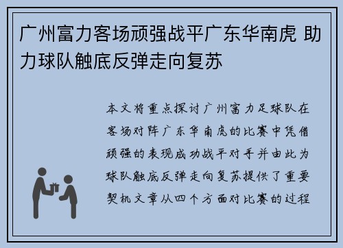 广州富力客场顽强战平广东华南虎 助力球队触底反弹走向复苏