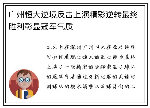 广州恒大逆境反击上演精彩逆转最终胜利彰显冠军气质