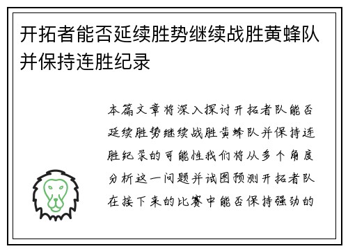 开拓者能否延续胜势继续战胜黄蜂队并保持连胜纪录