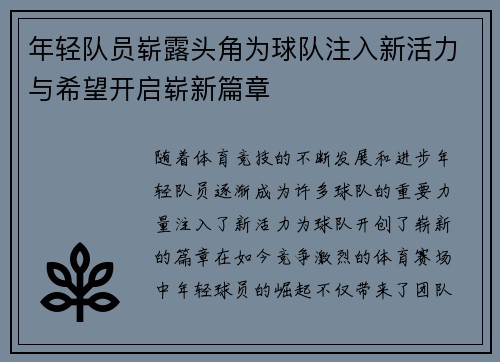 年轻队员崭露头角为球队注入新活力与希望开启崭新篇章