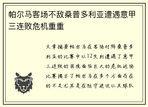 帕尔马客场不敌桑普多利亚遭遇意甲三连败危机重重