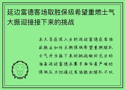 延边富德客场取胜保级希望重燃士气大振迎接接下来的挑战
