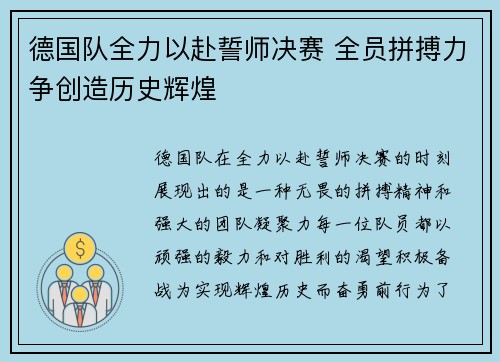 德国队全力以赴誓师决赛 全员拼搏力争创造历史辉煌