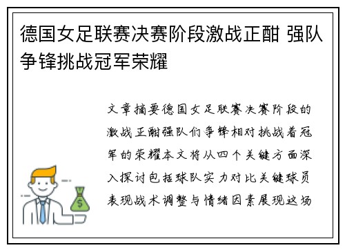德国女足联赛决赛阶段激战正酣 强队争锋挑战冠军荣耀