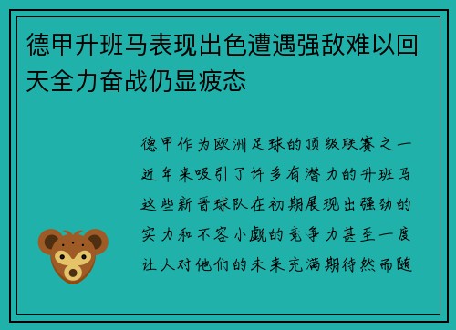 德甲升班马表现出色遭遇强敌难以回天全力奋战仍显疲态