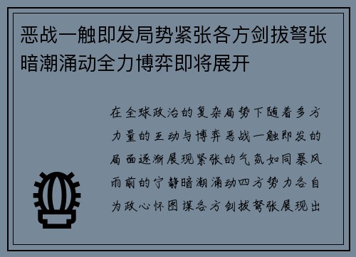 恶战一触即发局势紧张各方剑拔弩张暗潮涌动全力博弈即将展开