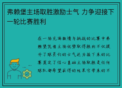 弗赖堡主场取胜激励士气 力争迎接下一轮比赛胜利
