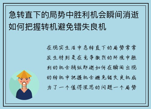 急转直下的局势中胜利机会瞬间消逝如何把握转机避免错失良机