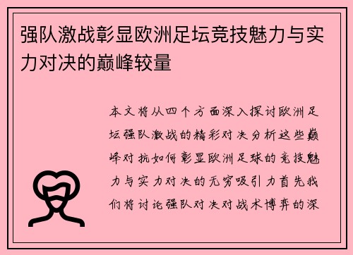 强队激战彰显欧洲足坛竞技魅力与实力对决的巅峰较量