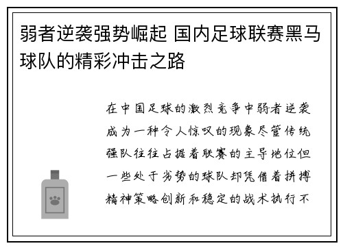 弱者逆袭强势崛起 国内足球联赛黑马球队的精彩冲击之路