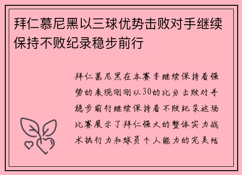 拜仁慕尼黑以三球优势击败对手继续保持不败纪录稳步前行