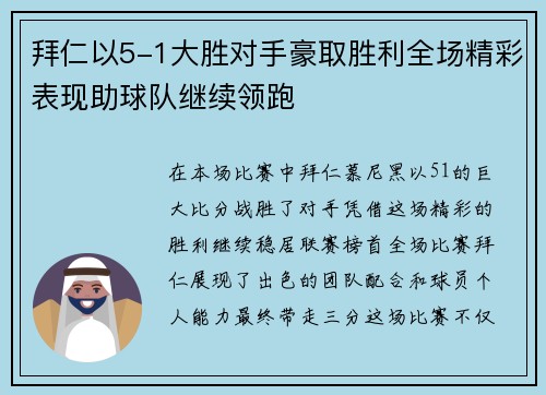 拜仁以5-1大胜对手豪取胜利全场精彩表现助球队继续领跑