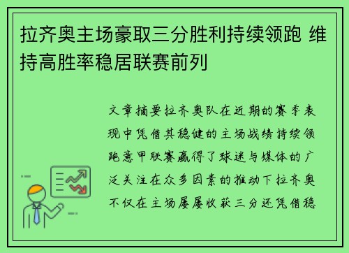 拉齐奥主场豪取三分胜利持续领跑 维持高胜率稳居联赛前列
