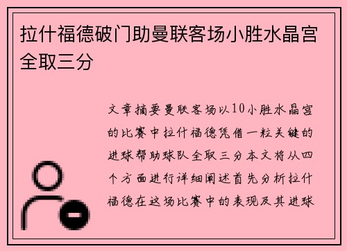 拉什福德破门助曼联客场小胜水晶宫全取三分