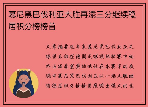 慕尼黑巴伐利亚大胜再添三分继续稳居积分榜榜首
