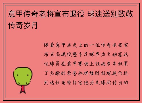 意甲传奇老将宣布退役 球迷送别致敬传奇岁月