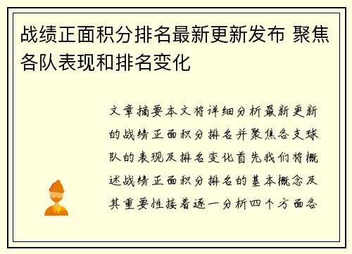 战绩正面积分排名最新更新发布 聚焦各队表现和排名变化