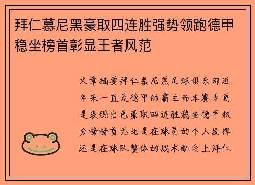 拜仁慕尼黑豪取四连胜强势领跑德甲稳坐榜首彰显王者风范