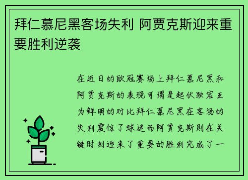 拜仁慕尼黑客场失利 阿贾克斯迎来重要胜利逆袭