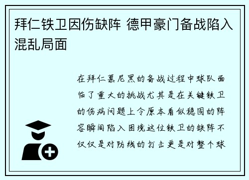拜仁铁卫因伤缺阵 德甲豪门备战陷入混乱局面