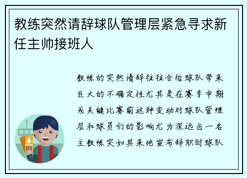 教练突然请辞球队管理层紧急寻求新任主帅接班人