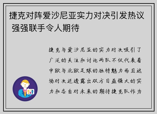 捷克对阵爱沙尼亚实力对决引发热议 强强联手令人期待