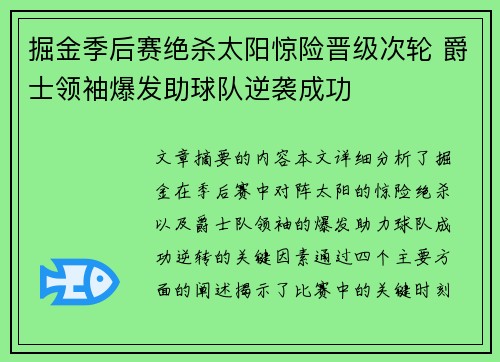 掘金季后赛绝杀太阳惊险晋级次轮 爵士领袖爆发助球队逆袭成功