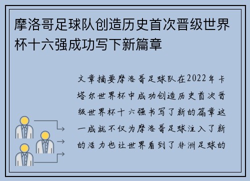摩洛哥足球队创造历史首次晋级世界杯十六强成功写下新篇章