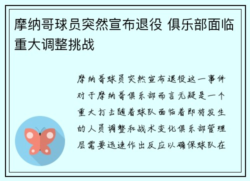 摩纳哥球员突然宣布退役 俱乐部面临重大调整挑战