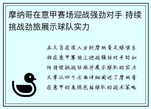 摩纳哥在意甲赛场迎战强劲对手 持续挑战劲旅展示球队实力
