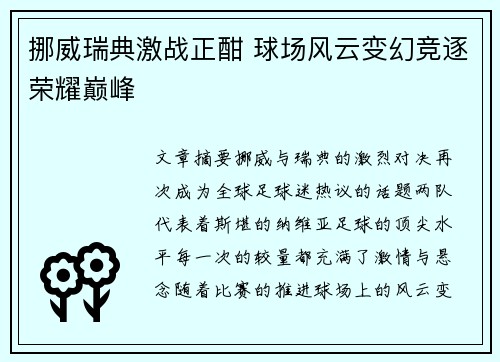 挪威瑞典激战正酣 球场风云变幻竞逐荣耀巅峰