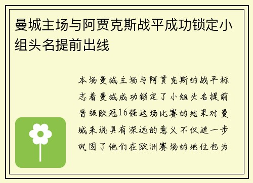 曼城主场与阿贾克斯战平成功锁定小组头名提前出线