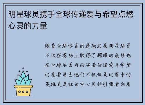 明星球员携手全球传递爱与希望点燃心灵的力量