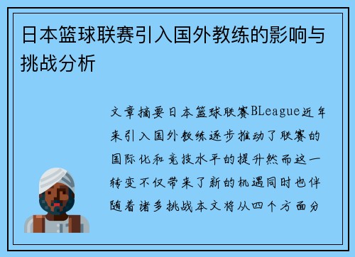 日本篮球联赛引入国外教练的影响与挑战分析