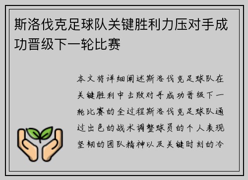 斯洛伐克足球队关键胜利力压对手成功晋级下一轮比赛