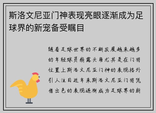 斯洛文尼亚门神表现亮眼逐渐成为足球界的新宠备受瞩目