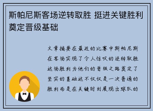 斯帕尼斯客场逆转取胜 挺进关键胜利奠定晋级基础