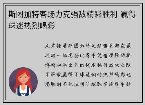 斯图加特客场力克强敌精彩胜利 赢得球迷热烈喝彩