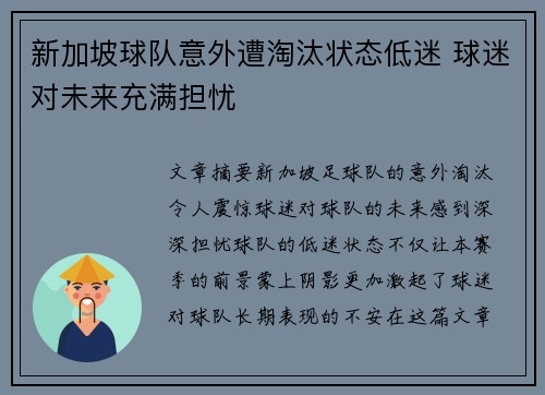 新加坡球队意外遭淘汰状态低迷 球迷对未来充满担忧