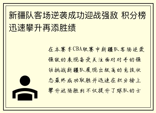 新疆队客场逆袭成功迎战强敌 积分榜迅速攀升再添胜绩
