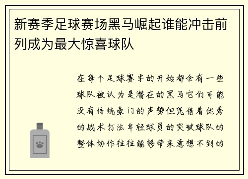 新赛季足球赛场黑马崛起谁能冲击前列成为最大惊喜球队