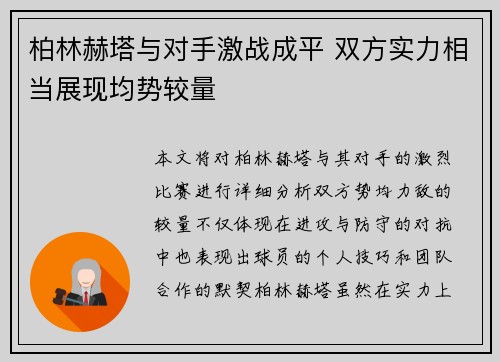 柏林赫塔与对手激战成平 双方实力相当展现均势较量