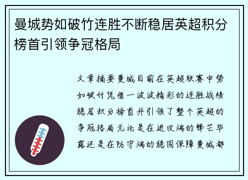 曼城势如破竹连胜不断稳居英超积分榜首引领争冠格局