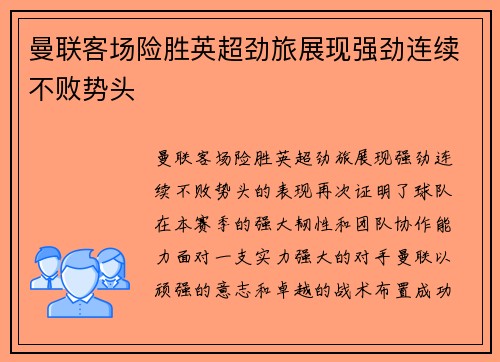 曼联客场险胜英超劲旅展现强劲连续不败势头