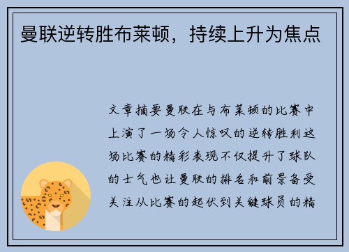 曼联逆转胜布莱顿，持续上升为焦点