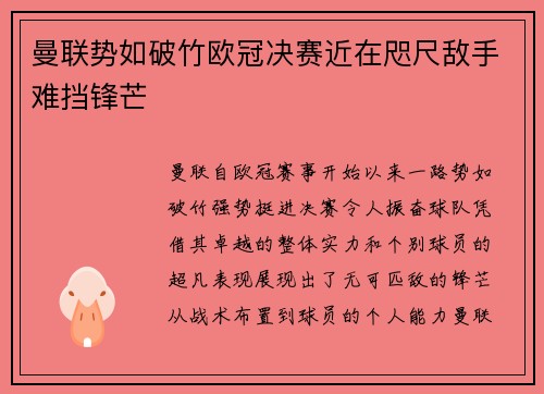 曼联势如破竹欧冠决赛近在咫尺敌手难挡锋芒