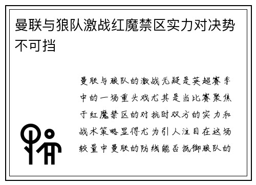 曼联与狼队激战红魔禁区实力对决势不可挡
