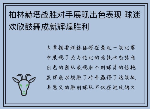 柏林赫塔战胜对手展现出色表现 球迷欢欣鼓舞成就辉煌胜利