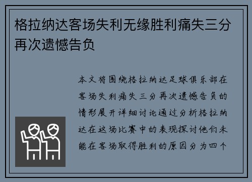 格拉纳达客场失利无缘胜利痛失三分再次遗憾告负