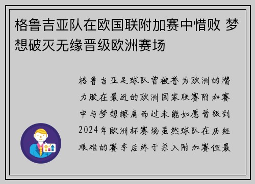 格鲁吉亚队在欧国联附加赛中惜败 梦想破灭无缘晋级欧洲赛场